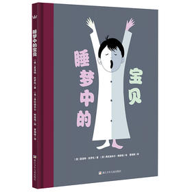 睡梦中的宝贝（奇想国大师名著）