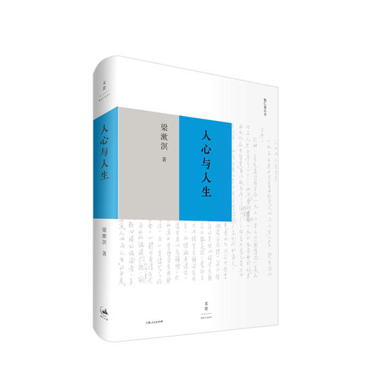 人心与人生 梁漱溟 著 哲学 商品图0