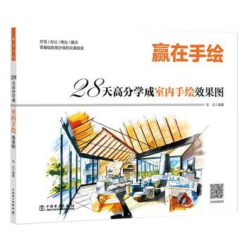 赢在手绘   28天高分学成室内手绘效果图 商品图0