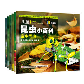 【5套团】儿童昆虫小百科（CG仿真版）振翼勇士、空中司令等6册