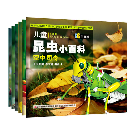 【5套团】儿童昆虫小百科（CG仿真版）振翼勇士、空中司令等6册 商品图0
