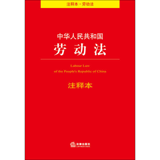  2019年版 中华人民共和国劳动法注释本 商品图1