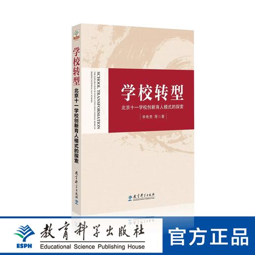 学校转型 北京十一学校创新育人模式的探索 商品图0