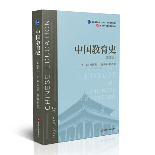 中国教育史 第四版 孙培青 华东师范大学出版社 教育类专业考研经典师范专业教材 311教育学专业基础综合 333教育综合 商品图0