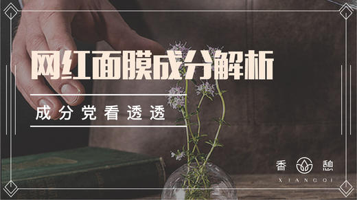 芳疗小讲︱盘点面膜成分解析 商品图0