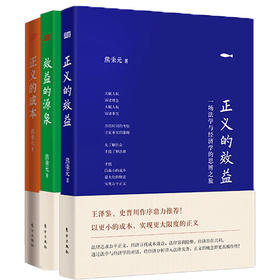 正义的代价是什么？熊秉元正义三本套（精装，包含：正义的成本、正义的效益、效益的源泉）