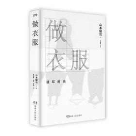 《做衣服》深度剖析造衣哲学 时装界一代宗师的回忆录