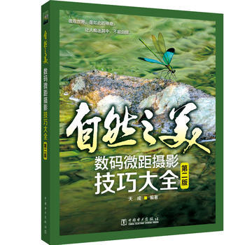 自然之美——数码微距摄影技巧大全（第二版） 商品图0