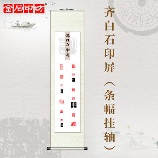 金石印坊 齐白石朱迹篆刻印屏 四尺对开 条幅挂轴 已装裱 商品图0