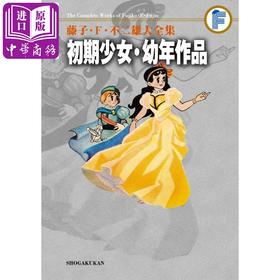 漫画 初期少女幼年作品 藤子·F·不二雄大全集＜21＞小学馆 日文原版漫画书 哆啦A梦作者【中商原版】