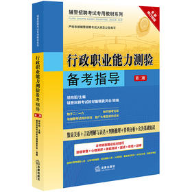 辅警招聘考试专用教材系列：行政职业能力测验备考指导（第二版） 胡向阳主编，辅警招聘考试教材编辑委员会组编