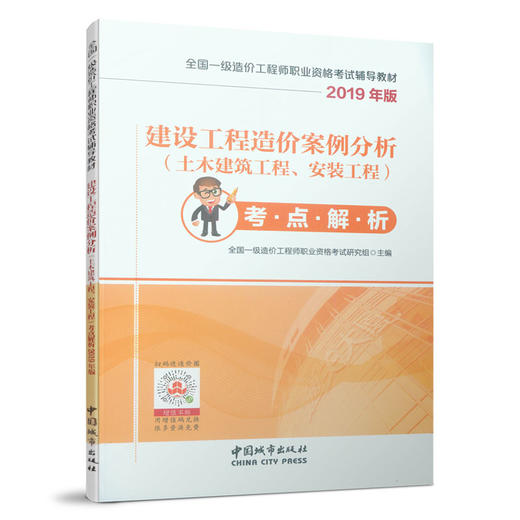 建设工程造价案例分析（土木建筑工程、安装工程）考点解析2019年版 商品图0