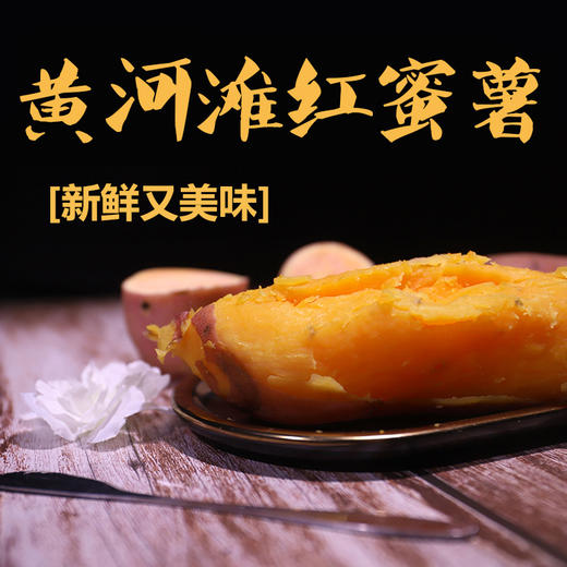 当季上新 | 黄河滩蜜薯 味香浓郁 入口绵柔 软糯香甜 5-8斤产地直达 商品图3