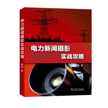 电力新闻摄影实战攻略 商品图0