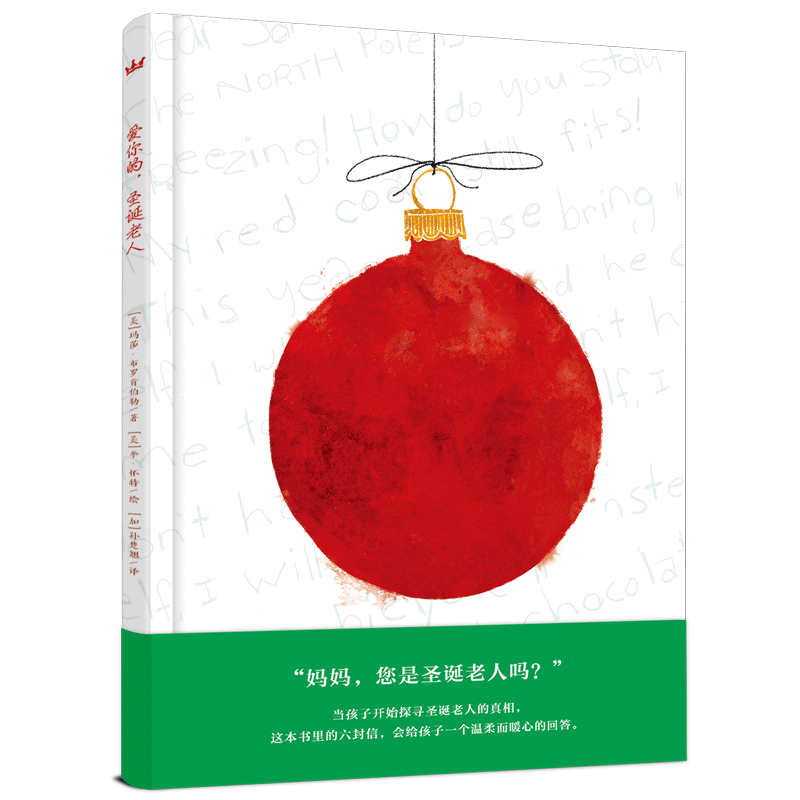 【奇想国】爱你的，圣诞老人（奇想国世界精选）
