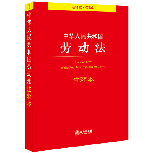  2019年版 中华人民共和国劳动法注释本 商品图0