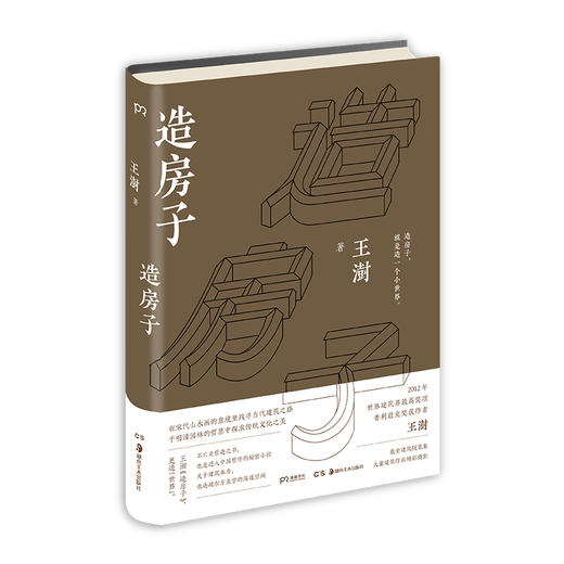 《造房子》宋代山水里找寻当代建筑之路 于明清园林中探求传统文化之美 商品图1