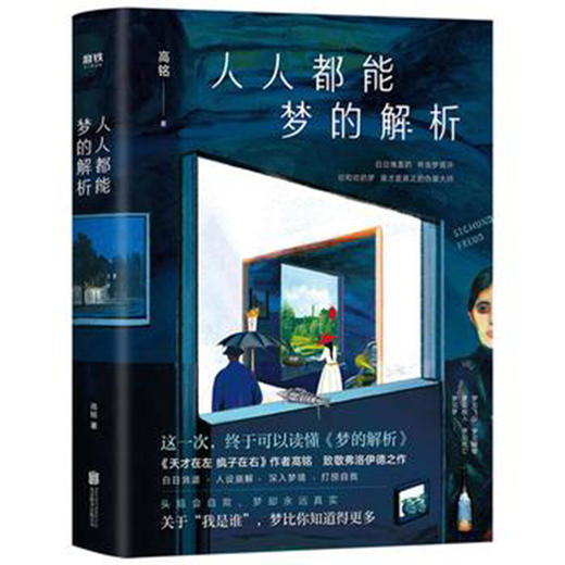《人人都能梦的解析》高铭 著 商品图0