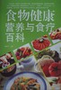 食物健康营养与食疗百科 商品缩略图0