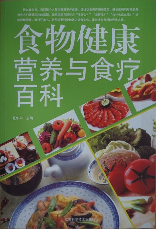 食物健康营养与食疗百科 商品图0