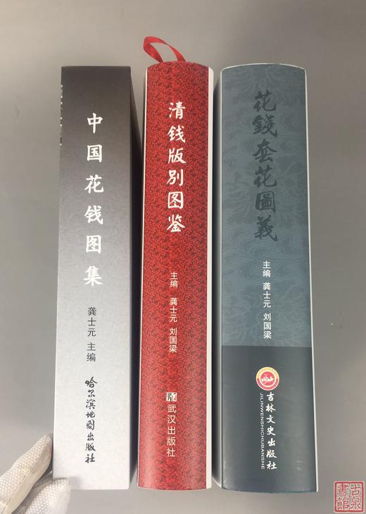 《花钱套花图义》《中国花钱图集》《清钱版别图鉴》 商品图2