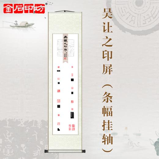 金石印坊 吴让之印存篆刻印屏 四尺对开 条幅挂轴 已装裱 商品图4