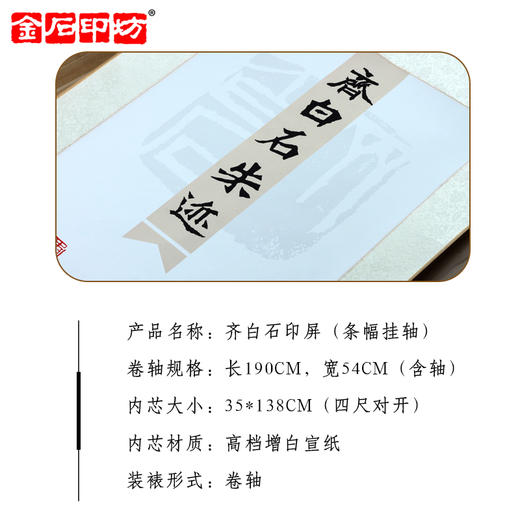 金石印坊 齐白石朱迹篆刻印屏 四尺对开 条幅挂轴 已装裱 商品图1