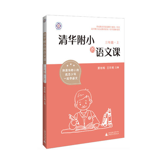 《清华附小的语文课》（三年级上） 商品图0