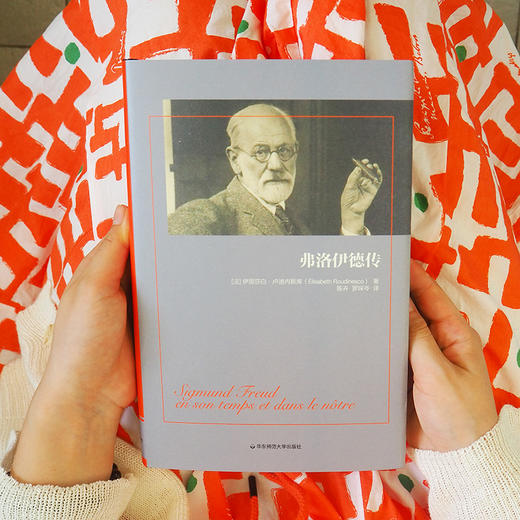 弗洛伊德传 哲学家传记 伊丽莎白·卢迪内斯库著 获法国“十二月奖”和“文学奖中奖” 正版 华东师范大学出版社 商品图2