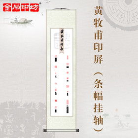 金石印坊 黄牧甫印存篆刻印屏 四尺对开 条幅挂轴 已装裱