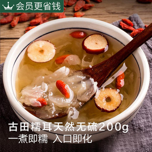 【古田糯耳】200g 无硫银耳羹食材 商品图1