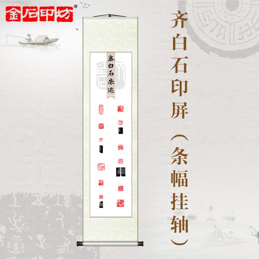 金石印坊 齐白石朱迹篆刻印屏 四尺对开 条幅挂轴 已装裱 商品图5