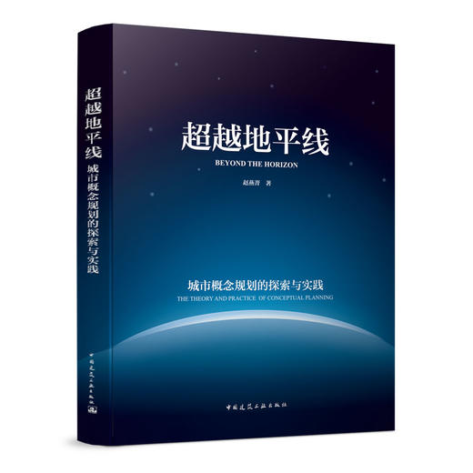 超越地平线 城市概念规划的探索与实践 商品图0