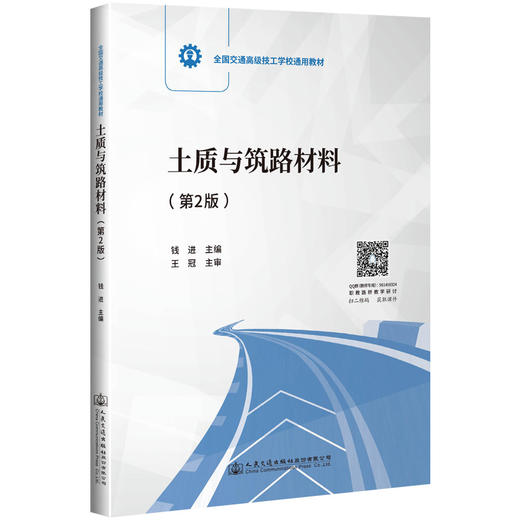 土质与筑路材料（第2版） 商品图0