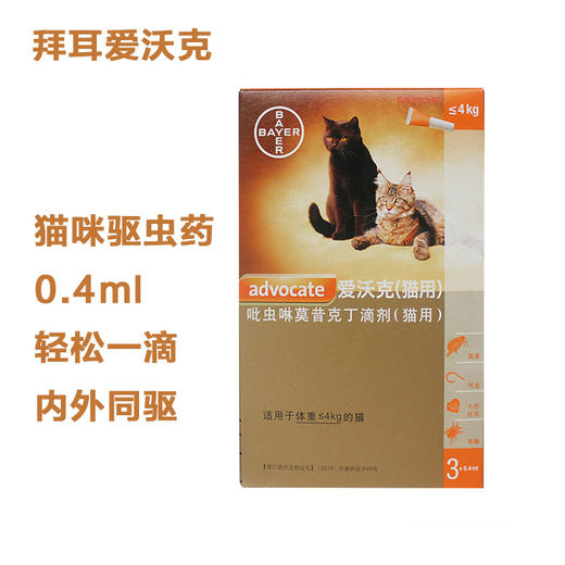 德国拜耳爱沃克驱虫幼猫用0.4ml体内外打虫猫咪体外耳螨跳蚤4kg三支装 商品图1