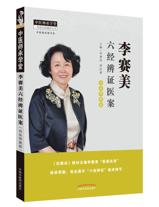 李赛美六经辨证医案【李赛美 曾纪斌】 商品图0