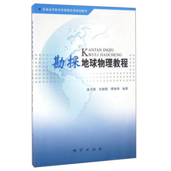 勘探地球物理教程    孟令顺  地质出版社  9787116075696 商品图0