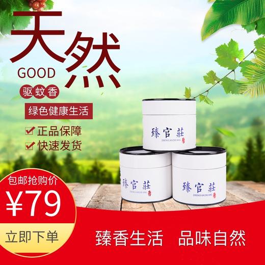 【买一发二】臻官庄家居香、驱蚊香传承秘方严选天然绿色植物材料精配而成匠心出品 商品图0