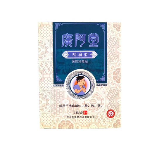 咽喉炎贴慢性咽炎贴异物感咽扁康喉咙肿痛干痒疼医用冷敷贴 商品图4