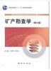 矿产勘查学    叶松青  地质出版社  9787116064898 商品缩略图0