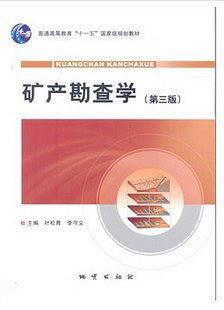 矿产勘查学    叶松青  地质出版社  9787116064898 商品图0