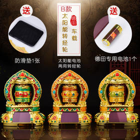 德田车载B版太阳能转经轮锌合金汽车摆件转经筒车内饰品殊胜 慈悲蓝 光明黄 智慧橙 三色