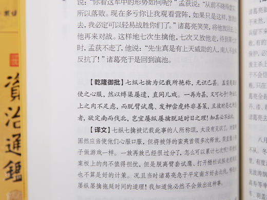 文白对照资治通鉴（全24册）康熙乾隆御批点评版 商品图11