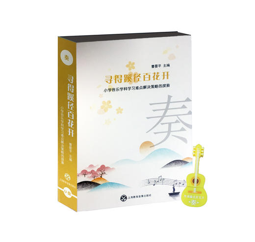 寻得蹊径百花开——小学音乐学科学习难点解决策略的探索 商品图2