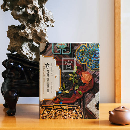国人的设计美学系列 宫 符望阁乾隆皇帝的迷楼 十八世纪中国宫廷环境设计的艺术与技术 赠4张书签 商品图2