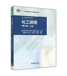 化工原理  第三版 上册    柴诚敬  贾绍义  高等教育出版社  9787040464955