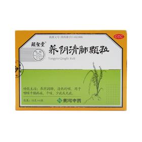 养阴清肺颗粒