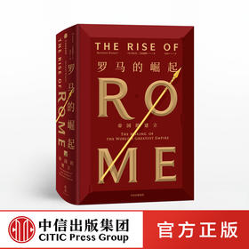 罗马的崛起 帝国的建立 安东尼艾福瑞特 著 西方军事与法治文明 中信出版社图书 正版书籍
