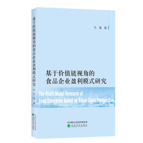 基于价值链视角的食品企业盈利模式研究