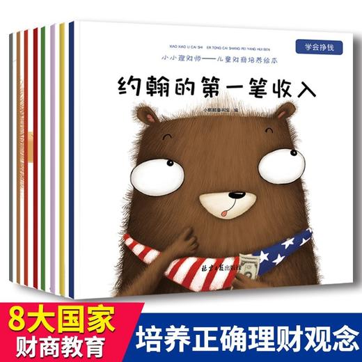儿童财商教育绘本 小小理财师系列全套8册【幼儿】 商品图0